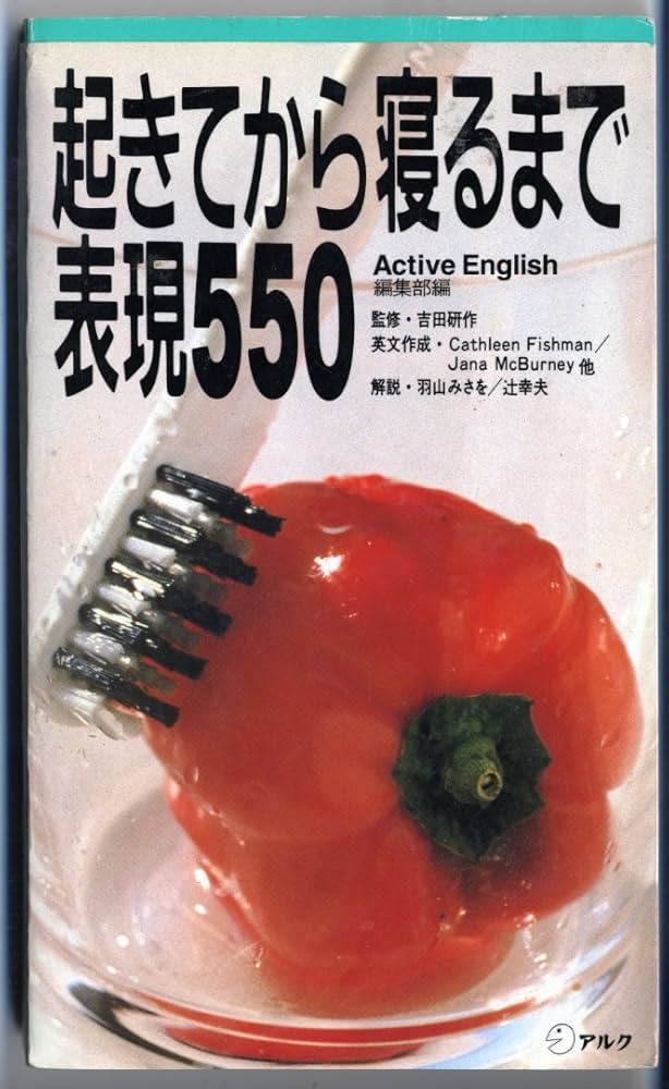 CDブック版 起きてから寝るまで表現550 日常会話編 起きてから寝るまで英語表現550―英語の「つぶやき」で
